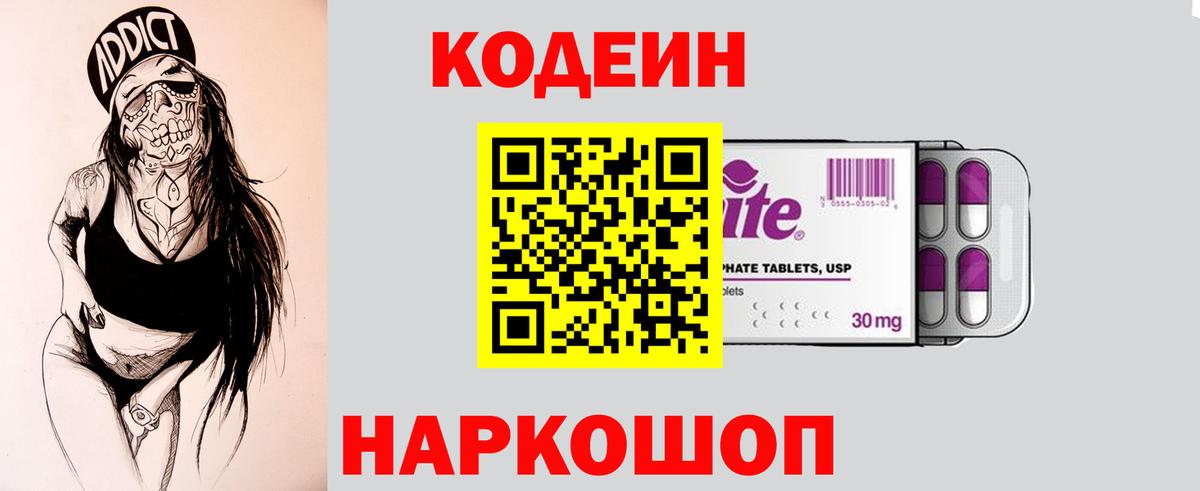 Codein Purple Drank  Вход с VPN  Йошкар-Ола 